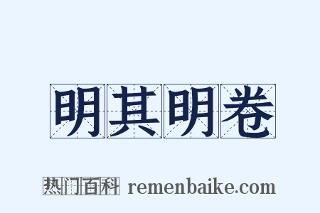 明其明卷是什么意思的图片